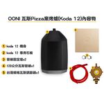 [OONI戶外窯烤爐]純瓦斯款披薩窯烤爐(Koda12)Koda 12 Gas Powered Pizza Oven 烤肉爐 烤箱 烤肉架, , large