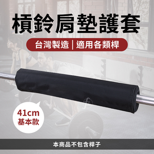 [盛林運動] Absport 啞鈴肩墊護套
