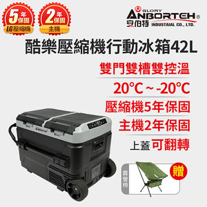 好禮4選1【安伯特】酷樂壓縮機行動冰箱42L (露營冰箱 移動冰箱 車用  冰箱)