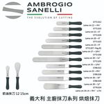 【SANELLI 義大利製 SUPRA 主廚抹刀5吋-13吋 】烘焙抹刀 刮平刀 抹刀 主廚鏟 蛋糕抹刀 奶油刀, , large