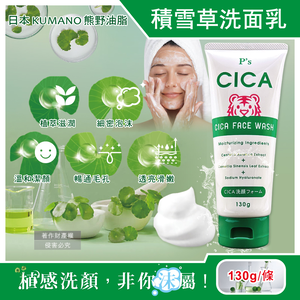 [日日好物]日本KUMANO熊野油脂-P's CICA虎頭積雪草植萃滋潤洗面乳130g/條-經典深綠(溫和洗顏乳,洗淨臉部皮脂髒污,毛孔暢通清潔,細密泡沫潔顏透亮)