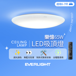 EVERLIGHT億光 6-7坪 65W 樂憶 星光璀璨 遙控 LED 調光調色吸頂燈