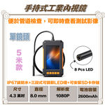 昌運監視器 P401-805 手持式工業內視鏡 線長5米 單鏡頭 200萬畫素, , large