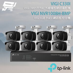 TP-LINK 昌運監視器組合 VIGI NVR1008H-8MP 8路主機+VIGI C330I 3MP網路攝影機*8