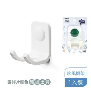 【收納精靈】RT-A8004 吹風機架 內附無痕膠片-白色