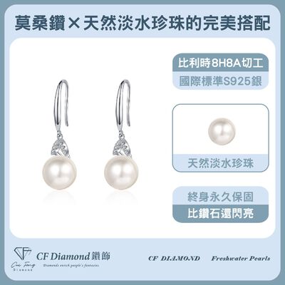 【CF鑽飾】耳環 天然淡水珍珠X莫桑鑽《珍珠音調》10mmx8分