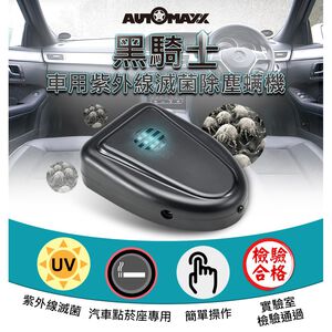 金德恩 GS MALL 台灣製造 車用紫外線滅菌除螨器 除塵螨 轎車除塵螨 紫外線除螨 滅菌 塵螨 除蟲 車用芳香