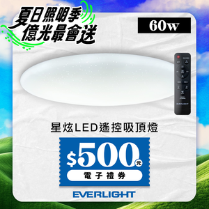 Everlight億光 60W 星炫 遙控 LED 調光調色吸頂燈 星耀版