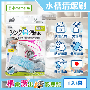 [日日好物]日本mameita-流理臺水槽免洗劑去水垢油污可掛式手持清潔刷1入/袋(拆卸式兩面可用,多用途廚房海綿,萬用家務清洗刷布,去漬除油洗面台刷具)
