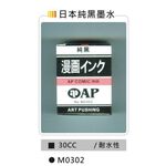 AP  30CC日本純黑墨水-耐水性 (M0302), , large