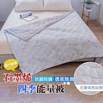 【格藍傢飾】日本 石墨烯能量被 涼被 小毯被 披肩 顏色款式隨機(妃皇絲 精梳棉 台灣製 低溫傳導 遠紅外線值0.93), , large