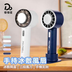 【嘟嘟屋】手持冰敷風扇