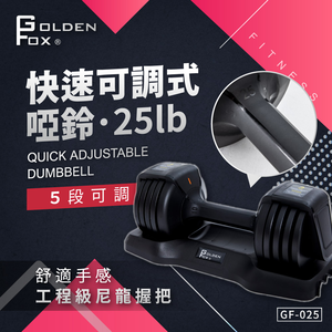 【Golden Fox】快速可調式啞鈴25lb GF-025 五段調節
