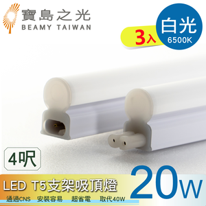 【太星電工】寶鳥之光LED T5支架吸頂燈4呎/白光(3入)