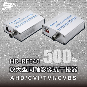 昌運監視器 HD-RF640 放大型同軸影像抗干擾器 500萬 AHD/CVI/TVI/CVBS