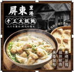 「生活就是」屏東里港手工鮮肉餛飩, , large