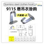 【1955 city】 9115 不銹鋼衣帽鈎 不銹鋼單掛衣鉤浴室毛巾門後衣帽壁掛衣架掛鉤廚房牆壁單鉤 入戶玄關門衣掛鉤試衣間衣帽鈎【不銹鋼色-小】, , large