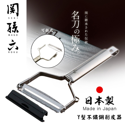 【日本貝印KAI】日本製-關孫六 專業Y型 不鏽鋼 蔬果削皮器 刨刀 去皮刀 可拆洗(附刀片保護蓋)