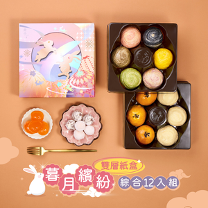 【冊子中秋禮盒】暮月繽紛精緻雙層12入紙盒