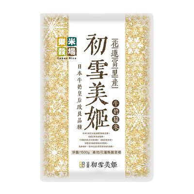 樂米穀場-初雪美姬牛奶糙米1.5Kg公斤