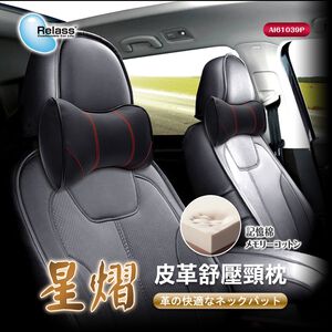 [威力車坊]【Relass】星熠皮革舒壓頸枕-紅線