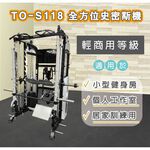 【德旺健身器材】 TO-S118 全方位史密斯機, , large