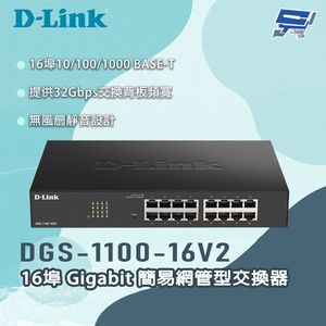 [昌運監視器] D-LINK 友訊 DGS-1100-16V2 16埠Gigabit 簡易網管型交換器