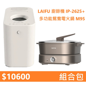 【組合包】LAIFU  廚餘機 IP-2625+九陽 多功能鴛鴦電火鍋 M95