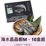 【一夫水產】產銷履歷/海水晶晶蝦－M－10入組, , large