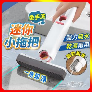 [夢巴黎]  迷你小拖把 小拖把 免手洗拖把 吸水拖把 懶人拖把 桌面拖把 海綿拖把 桌面清潔 擦玻璃工具