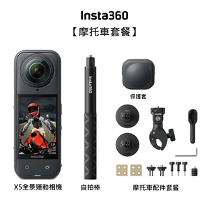 【Insta360】X5 全新旗艦 8K全景運動相機-摩托車套組+128G高速記憶卡 東城代理公司貨 雙十二促銷