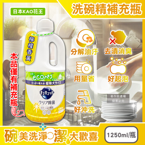 [日日好物]日本KAO花王-珂珂透CUCUTE去重油汙除漬濃縮洗碗精補充瓶1250ml/瓶-檸檬香(黃)(泡沫食器洗滌清潔劑,廚房餐具砧板海綿洗碗凝露,碗盤亮白消臭洗潔精)