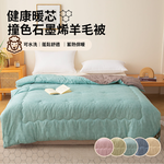 【寢室安居】健康暖芯撞色石墨烯羊毛被 冬被 2KG, , large