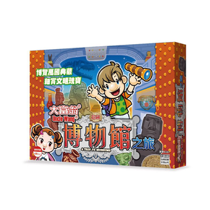【龍品文創】大富翁 E217 超級博物館之旅