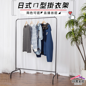 [拜爾家居]日式ㄇ型掛衣架 MIT台灣製造 ㄇ型衣架 ㄇ型簡約掛衣架 直播專用吊衣架 吊衣桿 晾衣架 曬衣架 衣帽架