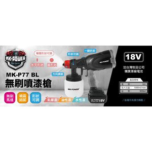 WIN五金 MK-POWER 18V無刷噴漆槍 <MK-P77BL+4.0電池組>油漆 噴漆槍 電動噴漆槍 油漆噴槍 噴霧機 噴槍 噴漆