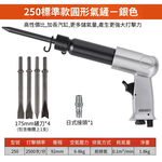 250型氣動錘7件組, , large