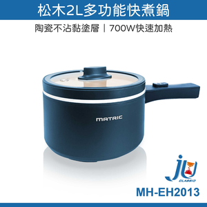 鉅玉經典｜2L多功能快煮鍋 MH-EH2013