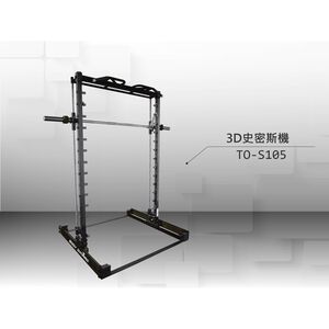 【德旺健身器材】 TO-S105 3D史密斯機