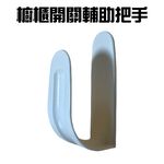 金德恩 GS MALL 台灣製造 萬用輔助把手 拉門器 手把 拉手器 替換把手 輔助把手 萬用把手 拉把 把手 萬用手把, , large