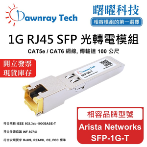 【曙曜】Arista Networks SFP-1G-T 相容 銅纜模組 光轉電 RJ45模組 mini-GBIC 1G CAT5e/CAT6 RJ45 100 公尺 熱插拔 3.3V 單電壓
