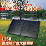 【iSOLAR】125W 輕型可折疊太陽能板 輕量 露營 登山 車泊 旅行 戶外充電 太陽能充電板 備用電源 充電器 便攜環保綠能, , large