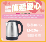愛心捐贈 歌林KPK-LN206快煮壺, , large