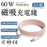 2入組 蘋果60W疾速快充 Type-C to Type-C蜜粉編織充電線1M, , large