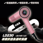 FLORA 芙羅拉LD-230 折疊極速吹風機-蜜桃粉, , large