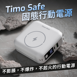 【Timo】Safe 安全防爆電芯多功能磁吸固態行動電源 12000mAh - 典雅白