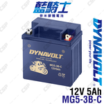 DYNAVOLT 藍騎士 MG5-3B-C 12V5Ah 奈米膠體電池 機車電瓶 對應 YB5L-B1、12N5S-3B 機車電池 重機, , large