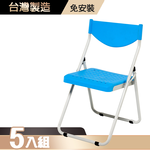 【G+居家】塑鋼合椅5入(折疊椅/會議椅/活動展覽椅/接待椅會客椅/培訓椅/靠背椅), , large