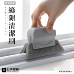 【上手家居】凹槽清潔刷-灰色(縫隙刷/清潔用品/除塵刷/風扇清潔刷/隙縫刷/清潔工具/縫隙清潔刷/灰塵清潔/窗溝刷), , large