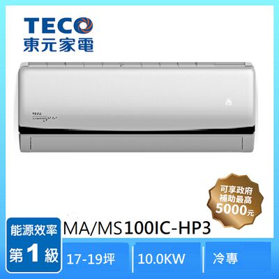 東元MA/MS100IC-HP3 R32變頻1-1分離式冷專